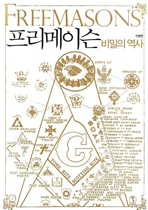 프리메이슨 비밀의 역사