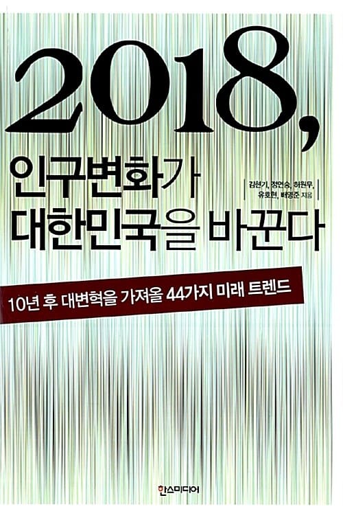 2018, 인구변화가 대한민국을 바꾼다