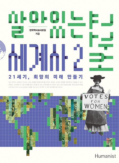 살아있는 세계사교과서 2/완결 (21세기, 희망의 미래 만들기)