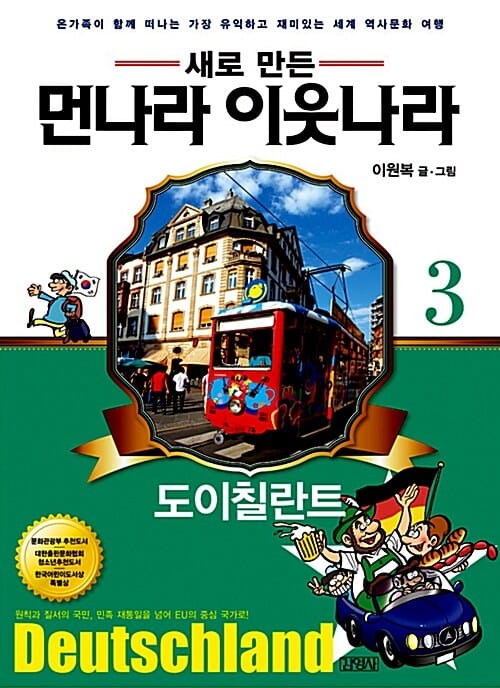 새로 만든 먼나라 이웃나라 3 : 도이칠란트