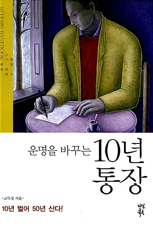 운명을 바꾸는 10년 통장 (10년 벌어 50년 산다!)