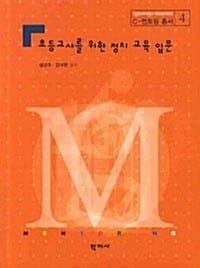 초등교사를 위한 정치 교육 입문 (C-멘토링 총서 4)