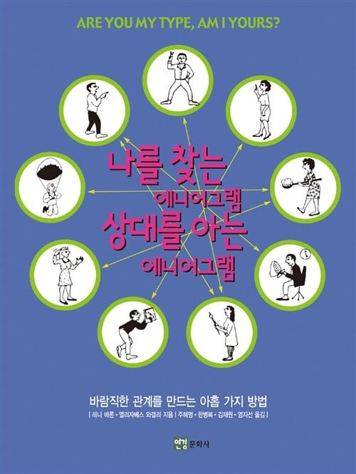 나를 찾는 에니어그램 상대를 아는 에니어그램 (바람직한 관계를 만드는 아홉 가지 방법)