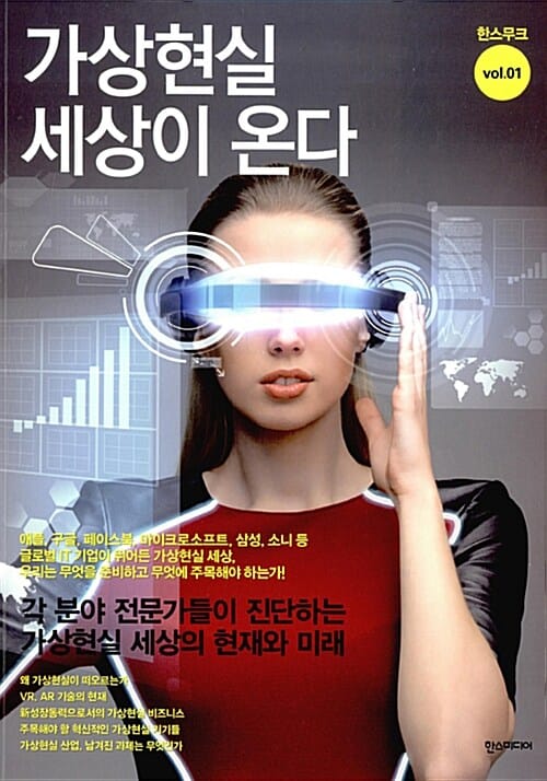 가상현실 세상이 온다 (한스무크 vol.01)