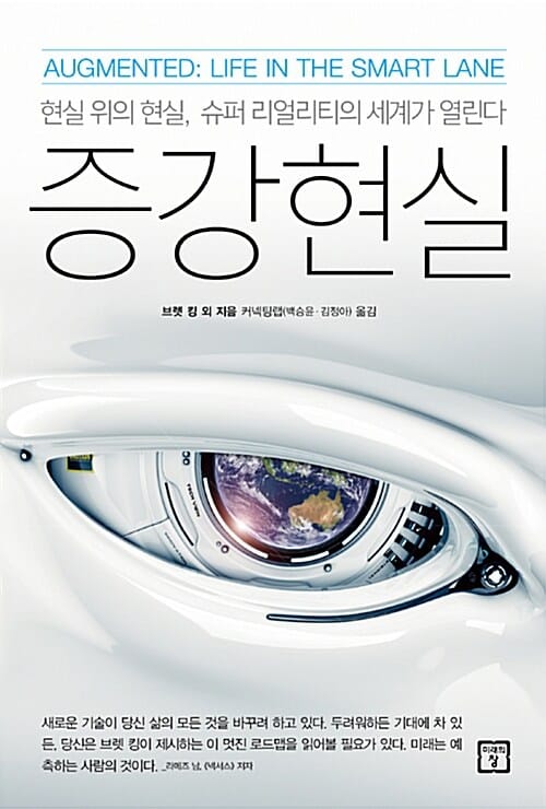 증강현실 (현실 위의 현실, 슈퍼 리얼리티의 세계가 열린다,Life in the Smart Lane)