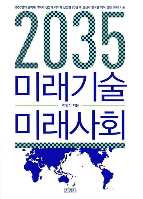 2035 미래기술 미래사회 (1000명의 공학계 석학과 산업계 리더가 선정한 20년 후 당신과 한국을 먹여 살릴 20대 기술)