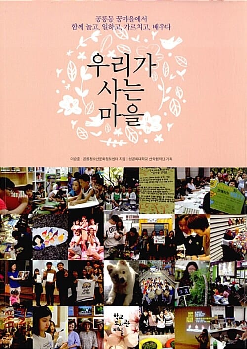 우리가 사는 마을 (공릉동 꿈마을에서 함께 놀고, 일하고, 가르치고, 배우다)