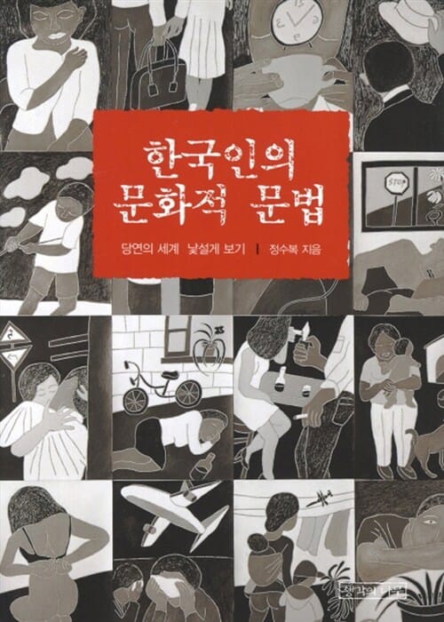 한국인의 문화적 문법 (당연의 세계 낯설게 보기)