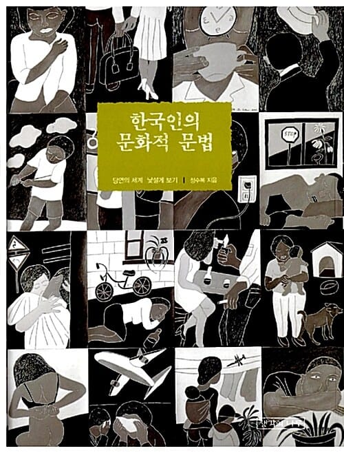 한국인의 문화적 문법 (당연의 세계 낯설게 보기)