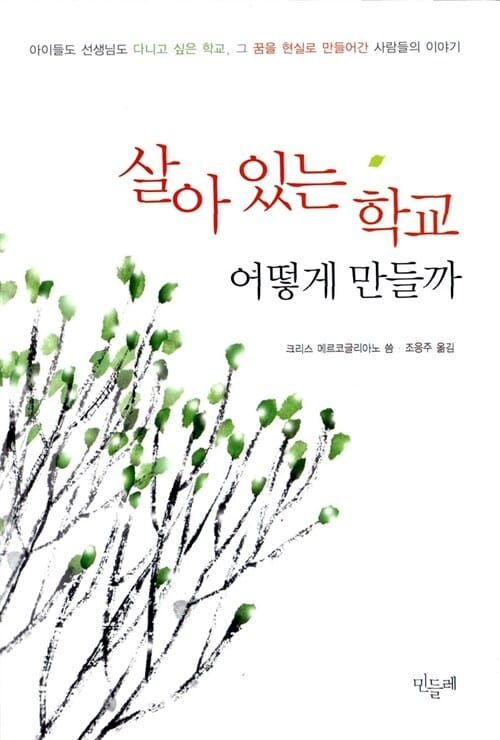살아 있는 학교 어떻게 만들까