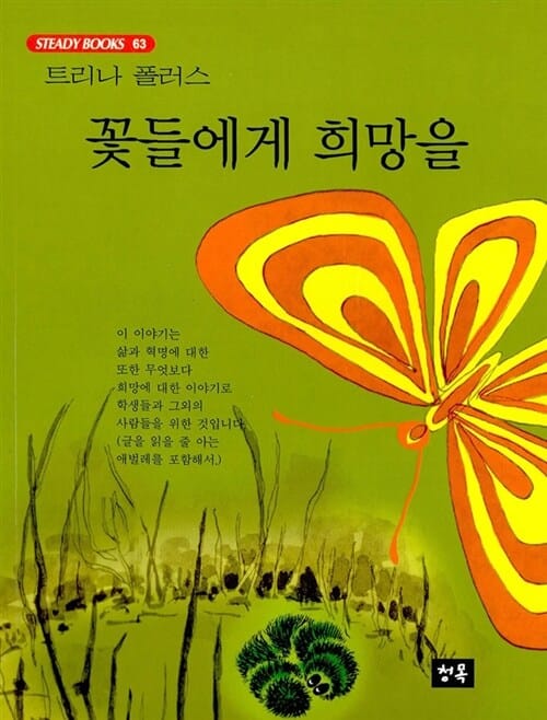 꽃들에게 희망을 (STEDAY BOOKS 63)