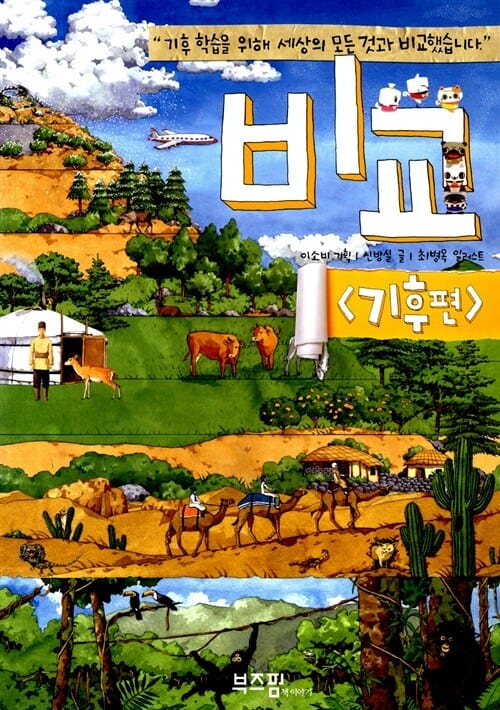비교 (기후편)