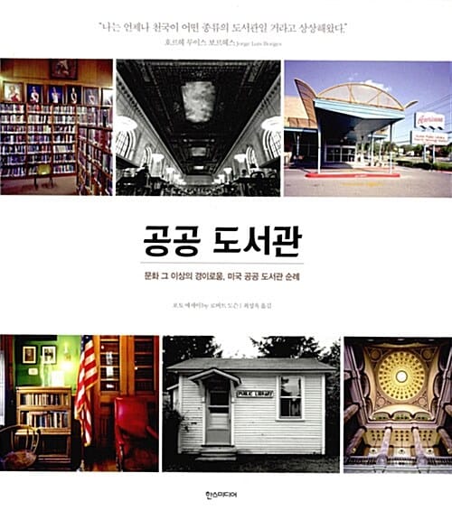공공 도서관 (문화 그 이상의 경이로움, 미국 공공 도서관 순례)
