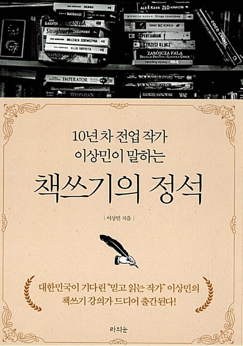 책쓰기의 정석 (10년 차 전업 작가 이상민이 말하는)