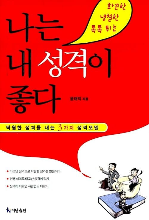 나는 내 성격이 좋다 (탁월한 성과를 내는 3가지 성격모델)