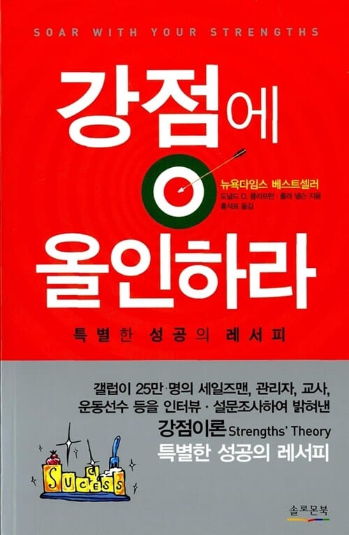 강점에 올인하라 (특별한 성공의 레서피)