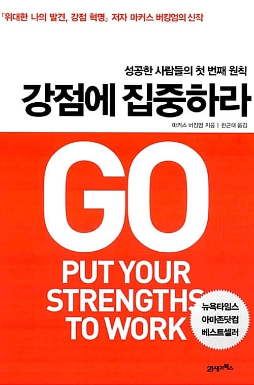 강점에 집중하라 (성공한 사람들의 첫 번째 원칙)