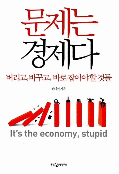 문제는 경제다 (버리고, 바꾸고, 바로 잡아야 할 것들)