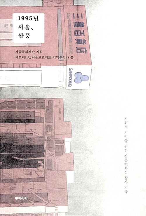 1995년 서울, 삼풍 (사회적 기억을 위한 삼풍백화점 참사 기록)