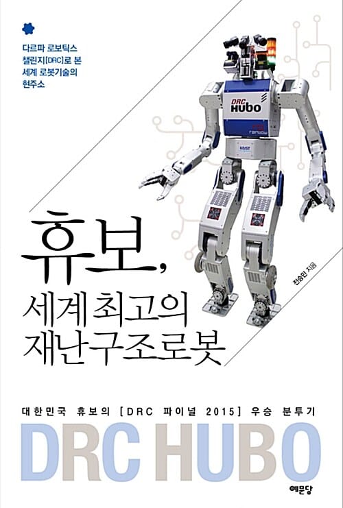 휴보, 세계 최고의 재난구조로봇 (다르파 로보틱스 챌린지(DRC)로 본 세계 로봇기술의 현주소,대한민국 휴보의 [DRC 파이널 2015] 우승 분투기)