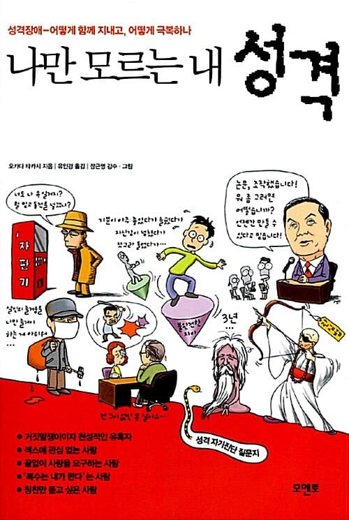 나만 모르는 내 성격 (성격장애-어떻게 함께 지내고, 어떻게 극복하나)