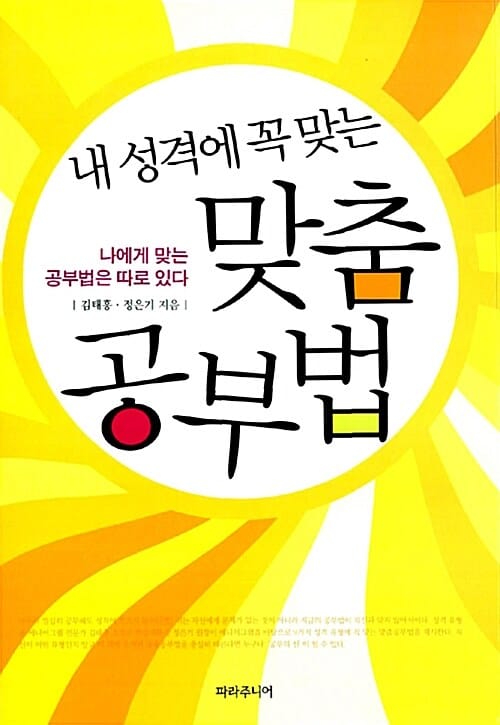 내 성격에 꼭 맞는 맞춤 공부법 (나에게 맞는 공부법은 따로 있다)