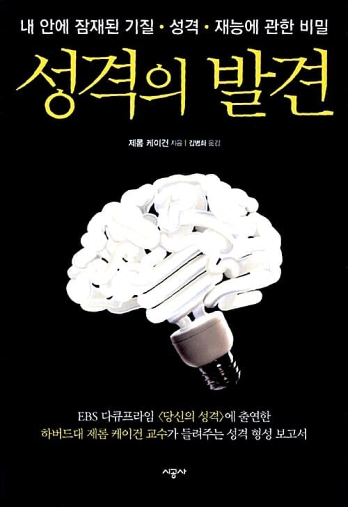 성격의 발견 (내 안에 잠재된 기질.성격.재능에 관한 비밀)