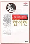 함석헌전집 5 (죽을때까지 이 걸음으로)