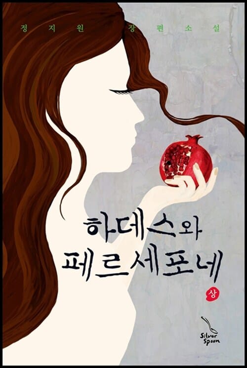 하데스와 페르세포네 상