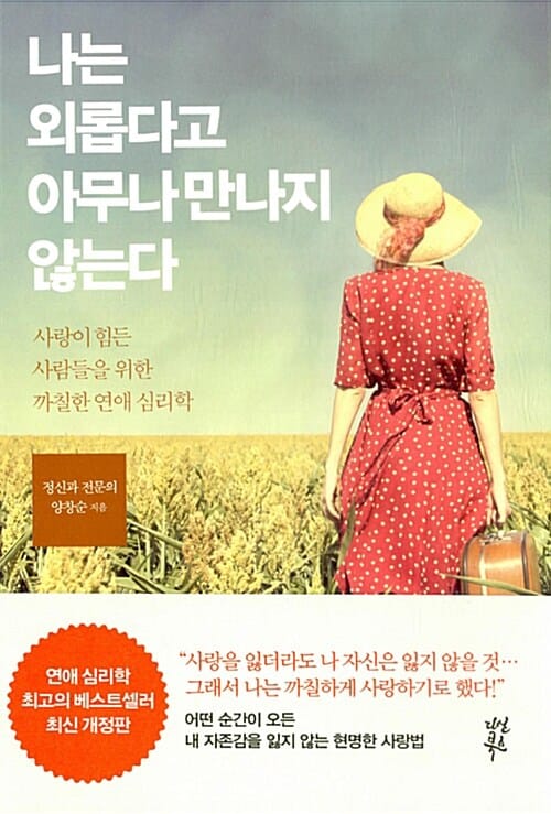 나는 외롭다고 아무나 만나지 않는다