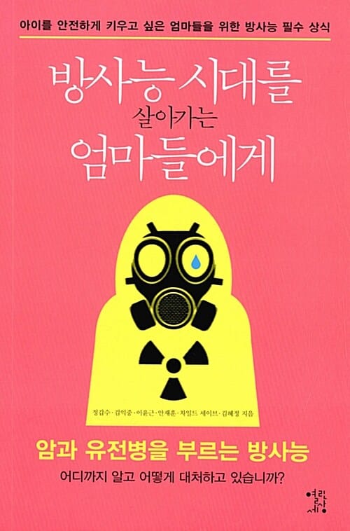 방사능 시대를 살아가는 엄마들에게 (아이를 안전하게 키우고 싶은 엄마들을 위한 방사능 필수 상식)