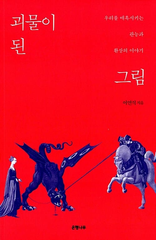 괴물이 된 그림 (우리를 매혹시키는 관능과 환상의 이야기)
