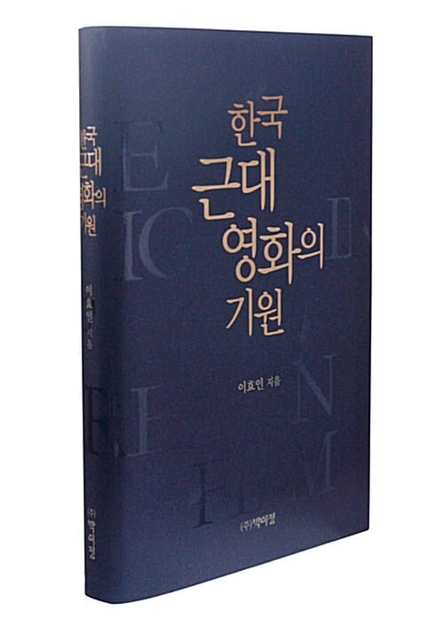 한국 근대 영화의 기원