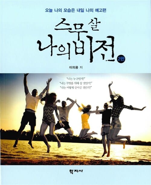 스무 살 나의 비전 (오늘 나의 모습은 내일 나의 예고편)