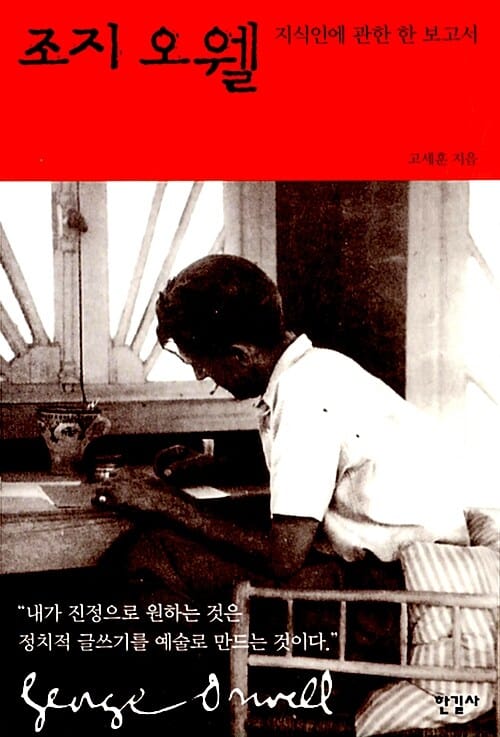 조지 오웰 (지식인에 관한 한 보고서)