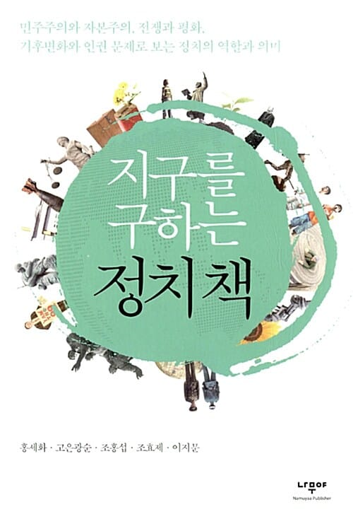 지구를 구하는 정치책