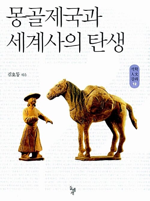 몽골제국과 세계사의 탄생