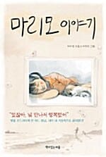 마리모 이야기