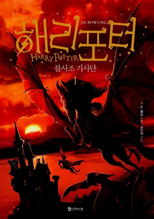 해리 포터와 불사조 기사단 1 (Harry Potter & The Order of The Phoenix)