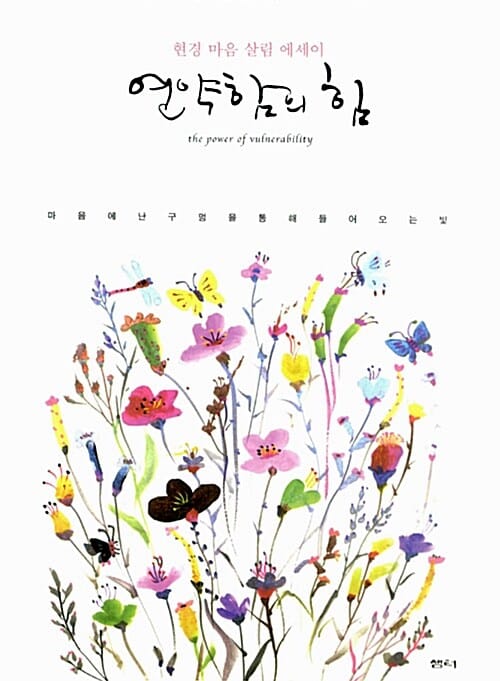 연약함의 힘 (현경 마음 살림 에세이)