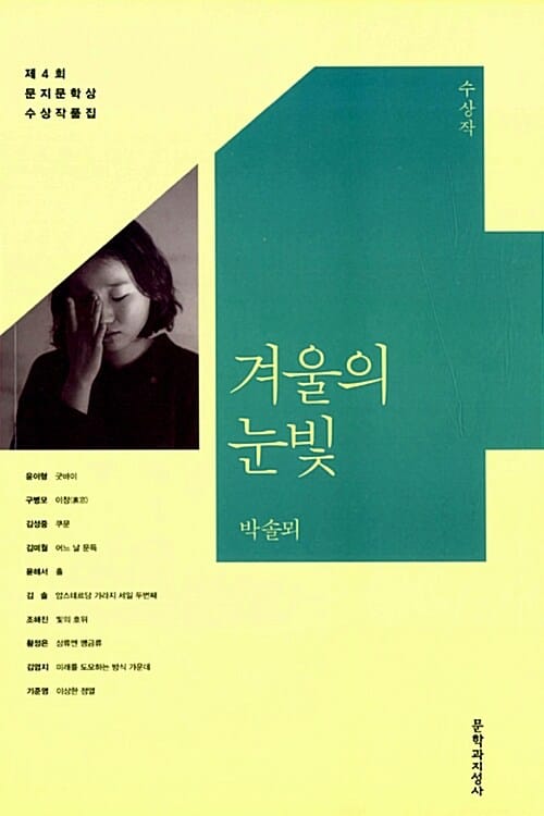 겨울의 눈빛 (제4회 문지문학상 수상작품집,2014)
