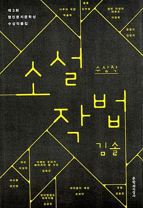 소설 작법 (2013, 제3회 웹진문지문학상 수상작품집)