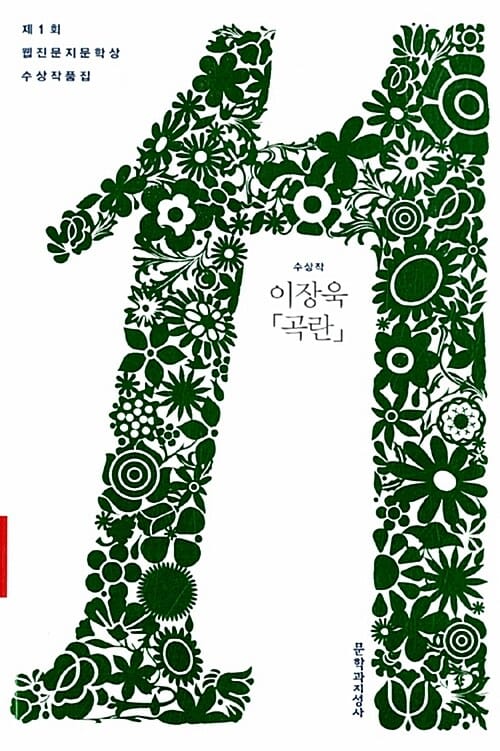 제1회 웹진문지문학상 수상작품집 (수상작 이장욱 곡란,2011)