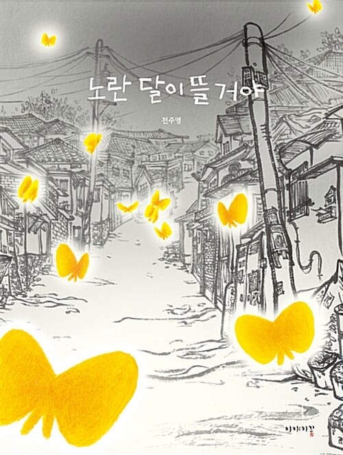 노란 달이 뜰 거야