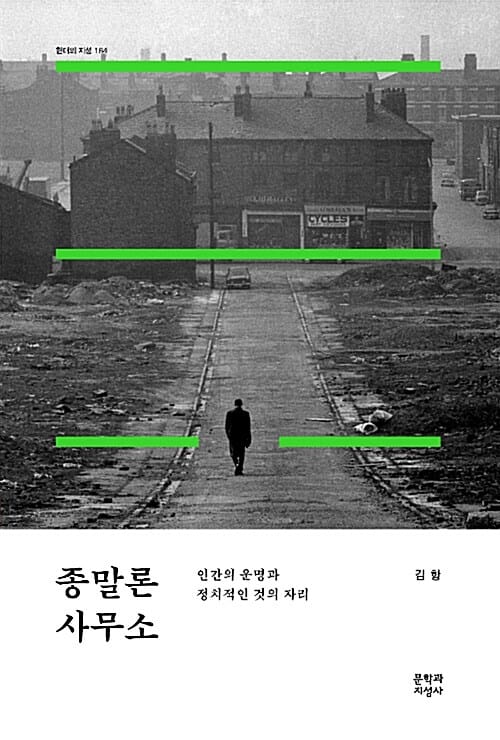 종말론 사무소 (인간의 운명과 정치적인 것의 자리)
