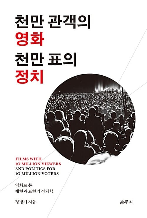 천만 관객의 영화 천만 표의 정치 (영화로 본 재현과 표현의 정치학)