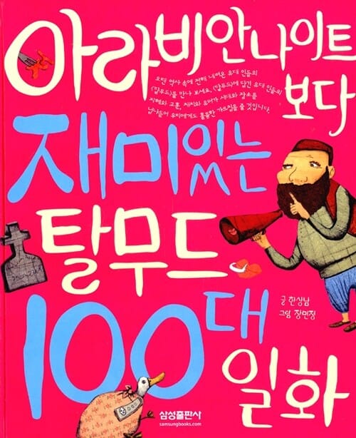 솔로몬보다 지혜로운 탈무드 100대 일화