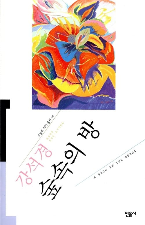 숲속의 방 (오늘의 작가 총서 14)