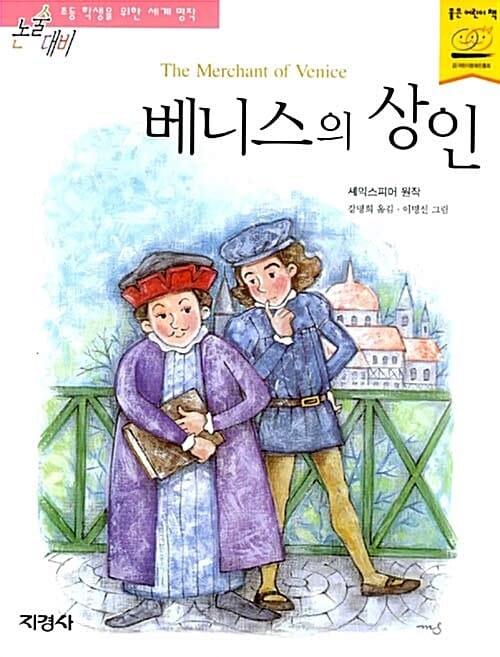 베니스의 상인 (논술대비 초등학생을 위한 세계명작 50)