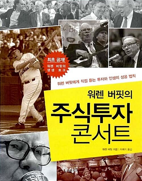 워렌 버핏의 주식투자 콘서트 (워렌 버핏에게 직접 듣는 투자와 인생의 성공법칙)
